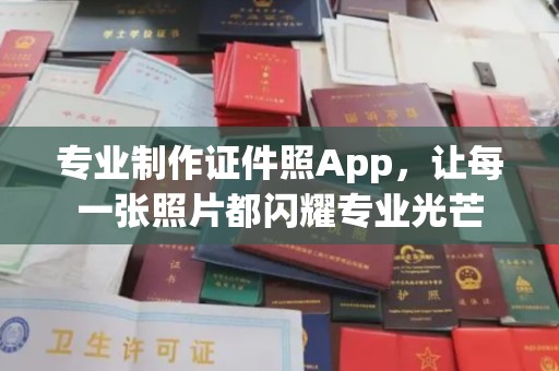 科尔沁专业制作证件照App，让每一张照片都闪耀专业光芒