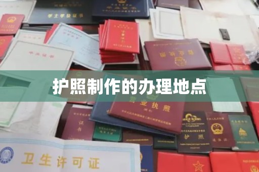 万柏林护照制作的办理地点