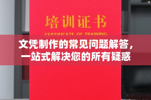 宁安文凭制作的常见问题解答，一站式解决您的所有疑惑