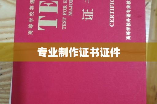 张家港专业制作证书证件