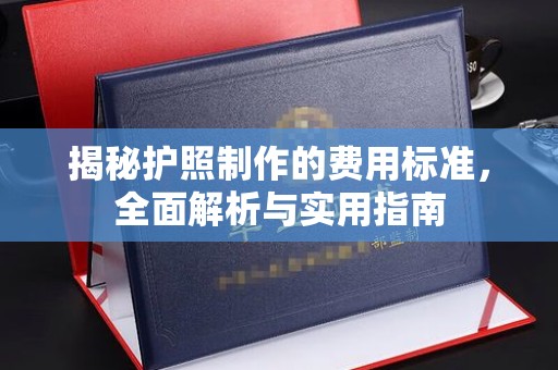 封开揭秘护照制作的费用标准，全面解析与实用指南