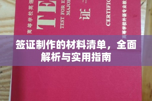 永年签证制作的材料清单，全面解析与实用指南