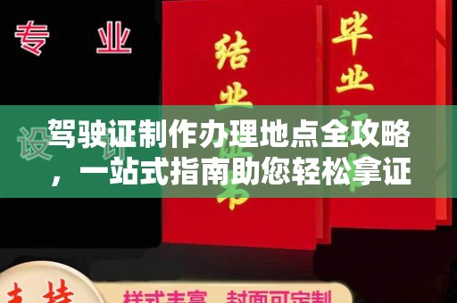 周宁驾驶证制作办理地点全攻略，一站式指南助您轻松拿证