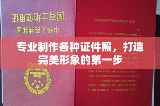 循化专业制作各种证件照，打造完美形象的第一步